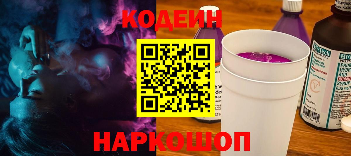 Кодеиновый сироп Lean Purple Drank  Codein напиток Lean (лин)  Вход с VPN  Приморско-Ахтарск 